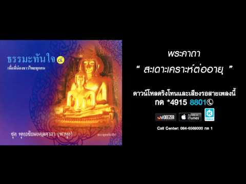 พระคาถาสะเดาะเคราะห์ต่ออายุ - ดวงดาว เถาหิรัญ , ศาสสัณฑ์ บุญญาศัย (ชุดพุทธชัยมงคลคาถา (พาหุง))