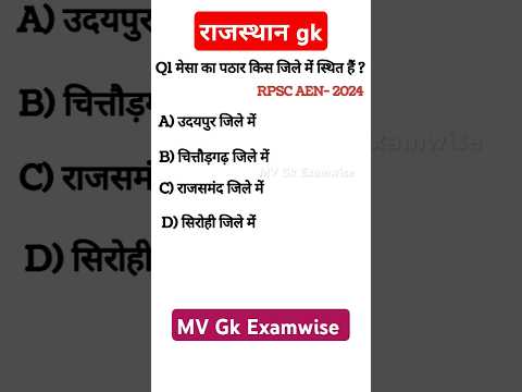 राजस्थान NEW GK 2024 | Most Important Questions For Competitive Exams #ras #rajasthan #rajasthangk