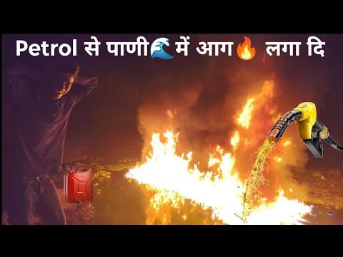 पेट्रोल से नदी  को बना दिया ज्वालामुखी - petrol experiment on  river 😰🔥
