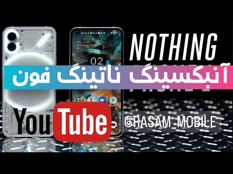 آنباکسینگ و محتوات جعبه ناتینگ فون |nothing phone unboxing