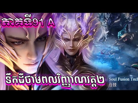 91 A ទឹកដីថាមពលវិញ្ញាណវគ្គ២ Episode 91 សម្រាយរឿង Soul Land II 91