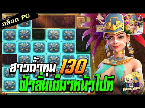 สล็อตPG Treasures of Aztec สล็อตสาวถ้ำ : ทุน 130 ฟ้ามันลั่นมาเต็มหน้า สุดจัด!! สล็อตแตกง่าย