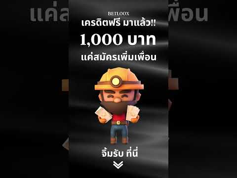 แจกเครดิตฟรี ไม่ต้องฝาก ไม่ต้องแชร์ แจกเครดิตฟรีล่าสุด2023 #แจกฟรี #เครดิตฟรี #เครดิตฟรีล่าสุดวันนี้