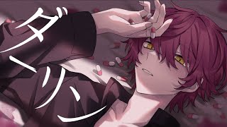 ダーリン／歌ってみた【ばぁう】