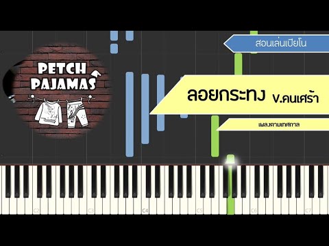 ลอยกระทง2018 - Ver.คนเศร้า - Piano Cover