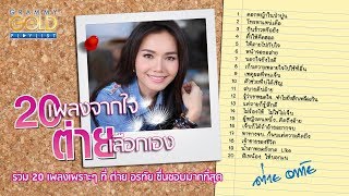 รวมเพลง : "ต่าย อรทัย" 20 เพลงจากใจ ต่ายเลือกเอง [ดอกหญ้าในป่าปูน, สิเทน้อง ให้บอกแน ฯลฯ]