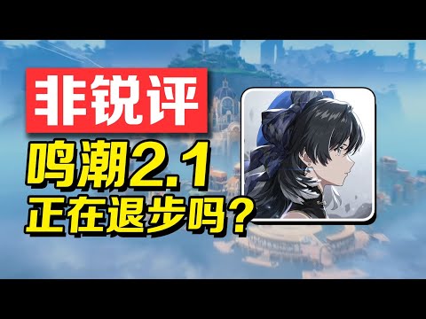 【鳴潮】鳴潮2.1，正在退步嗎？