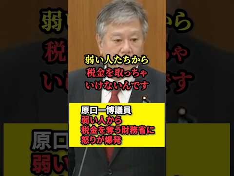 弱い人たちから税金を取る財務省に原口一博の怒りが爆発する！