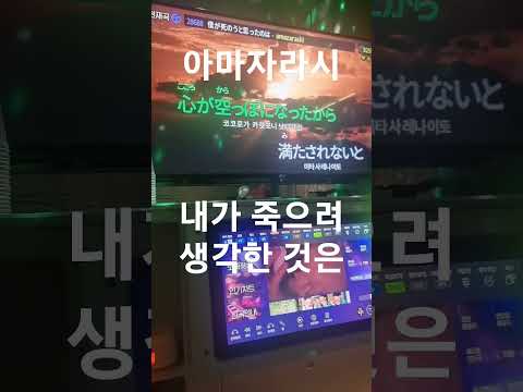 Amazarasi - 내가 죽으려 생각한 것은 노래방 커버 #노래방커버 #amazarashi #僕が死のうと思ったのは #short #shorts #노래방