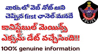 🥳🥳🔥 కానిస్టేబుల్ మెయిన్స్ పరీక్ష తేదీ విడుదల, వారం ముందే చెప్పాను #appolice #apconstable #trending