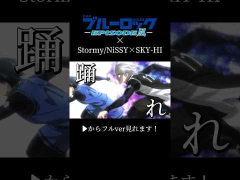 【MAD/AMV】ブルーロック×Stormy/NiSSY×SKY-HI【セリフ入り】#ブルーロック #ブルーロックmad #mad #amv #nissy #skyhi #shorts #anime