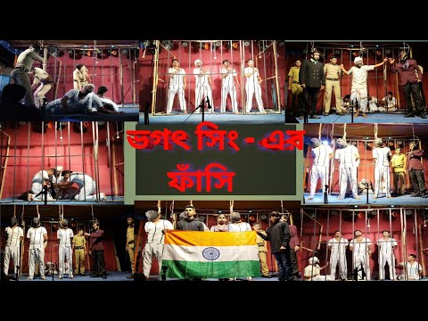 ভগৎ সিং- এর ফাঁসি || ভগৎ সিং এর জীবনী || bhagat singh story || বীর বিপ্লবী ভগৎ