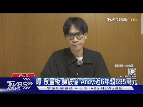 等到「寧」了! Andy反擊6大聲明 頻道「黃金交叉」眾量級｜TVBS新聞 @TVBSNetwork