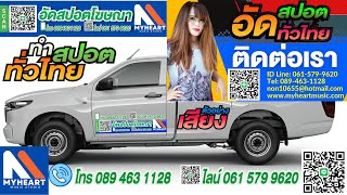ทําสปอตออนไลน์ อัดสปอตออนไลน์ รับทำสปอตโฆษณา เริ่มต้น 500 บาท