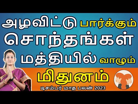 Mithunam | மிதுனம் ராசி| December Month Palan | டிசம்பர் மாத பலன் | Rasipalan | Jothidam | Aanmeegam