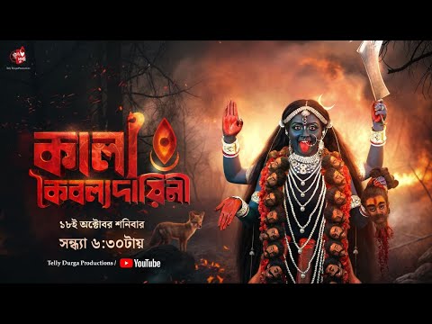 Kali Kaivalyadayini | Promo | Sudipta Roy | Kali Puja 2025 | Telly Durga Productions