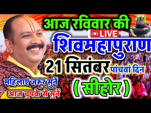 LIVE 🔴 सीहोर शिवमहापुराण कथा Pradeep Mishra Live Shivpuran Katha Sehore