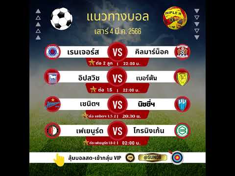 4 ตัวเน้น บอกลีกรอง เสาร์ที่ 4 มีนาคม 2566  #ทีเด็ดบอล