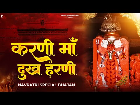 करणी माँ दुख हरणी | प्रकाश गाँधी | Karni Mata Bhajan 2024 | Karni Mata Chirja | PMC Rajasthani