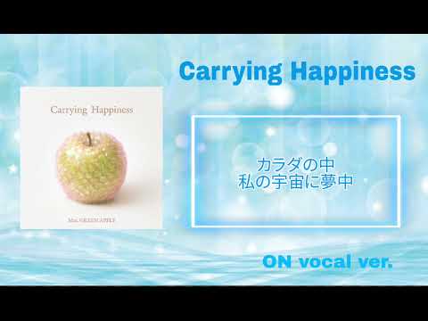 歌詞付き Carrying Happiness ON vocal ver.