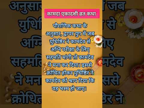 कामदा एकादशी 2024 | एकादशी अप्रैल | #shorts #short #shortvideo #shortsvideo #ShresthDharmGanga