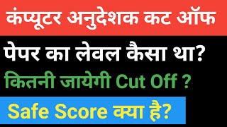 Computer Anudshak cut off 2022 || कंप्यूटर अनुदेशक कट ऑफ || Computer anudshak Answer key #computer