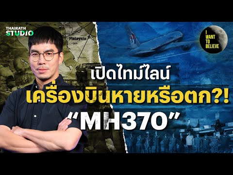 เปิดไทม์ไลน์​ เครื่องบินหายหรือตก?! “MH370” | I WANT TO BELIEVE HL