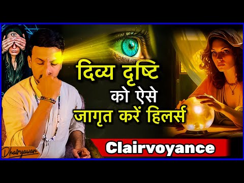 दिव्य दृष्टि कैसे पाएं ?, clairvoyance in hindi, power of clairvoyance ।   By Dhairyawan