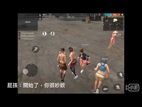 【freefire我要活下去】《蘿莉控系列*1》屁孩罵小蘿莉？！ 蘿莉驚爆破音xd/呆比原味製作/