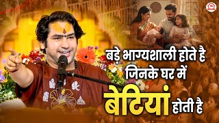 बड़े भाग्यशाली होते है जिनके घर में बेटियां होती है | Bageshwar Dham Sarkar | Bhilai (Chhattisgarh)