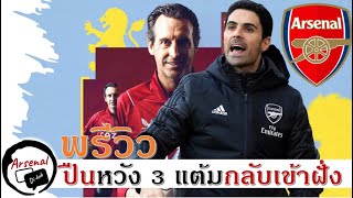 ข่าวอาร์เซนอล 18/2/66 พรีวิว พรีเมียร์ลีก แอสตันวิลล่าพบอาร์เซนอล เสาร์ที่ 19 ก.พ. ลุ้นปาเตย์ฟิตทัน