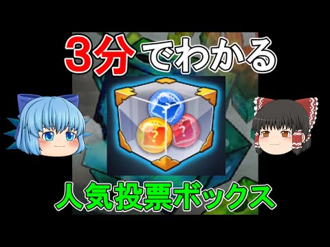 【3分でわかる】人気投票ボックスをどこまで引くべきか？　【ランダムダイス】【ゆっくり実況】ランダムダイスPart477