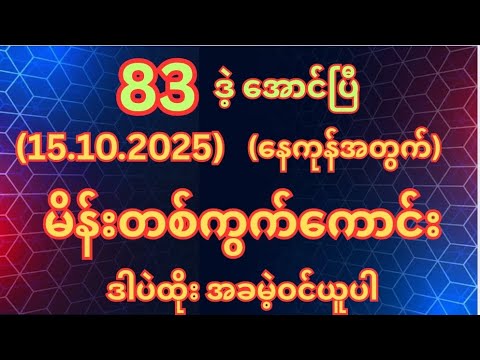 (83)ဒဲ့ အောင်ပြီ (15.10.2025)ဗုဒ္ဓဟူးနေ့အတွက်မိန်းတစ်ကွက်ကောင်းအခမဲ့ဝင်ယူပါ #2d #2dlive