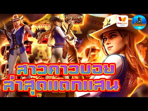 #เว็บตรง #เว็บตรงสล็อต #สล็อตเว็บตรง #สล็อต :สาวคาวบอย ล่าสุดแตกแสน!!