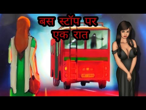 भूतिया बस स्टॉप | haunted bus stop | भूतों की कहानी | Scary story | Horror story | डरावनी कहानी