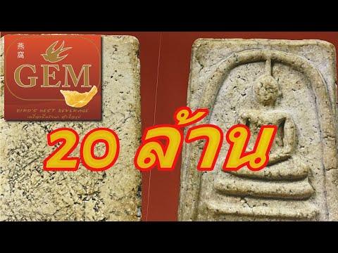 พระสมเด็จวัดระฆังฯ  20 ล้าน