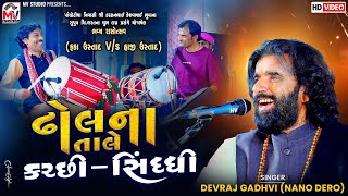 ઢોલના તાલે કચ્છી-સિંધ્ધી | Devraj Gadhvi | Kutchi Sindhi | ભવ્ય રાસોત્સવ - Pachotiya-Kutch