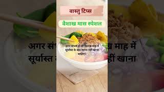 #trending#motivation#vastutipsforhome #trendingshorts #vastulogy #indianculture #vastu #vastulogic
