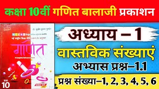 📚Class 10th math chapter 1(Real number )bala ji prakshan new 📚|| exercise 1.1|अभ्यास 1.1question1-6