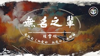陳雪燃 - 無名之輩【電視劇《親愛的，熱愛的》主題曲】「也許很累一身狼狽 也許卑微一生無為」【動態歌詞】♪