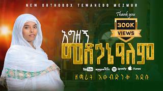 🔴NEW 🔴 አዲስ ዝማሬ " አግዘኝ መድኃኔዓለም "ዘማሪት እፁብድንቅ አዲሱ | Agezegn Medhanealem |Zemarit Etsubdink Addisu