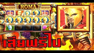 สล็อต Joker Slot Xo Roma เล่นๆอยู่เกมกระชากไปเบท 3,000 งง เอาซะเงินหมดเลย ระวังด้วย