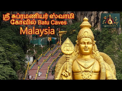 மலேசியா பத்துமலை முருகன் கோவில் (MALAYSIA MURUGAN TEMPLE) | BATU CAVES MURUGAN TEMPLE