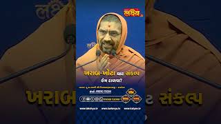 ખરાબ ખોટા ઘાટ સંકલ્પ કેમ ટાળવા? #nityaswarupswami #sardharkatha #gharsabha #lakshyatv #reels #shorts