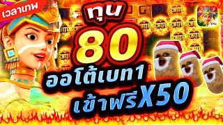 Treasures Of Aztec : สล็อตPG สาวถ้ำ ทุน80 ออโต้เบท1เข้าฟรีได้X50!!😱😢😣เกมสาวถ้ำ สล็อตค่าย PG