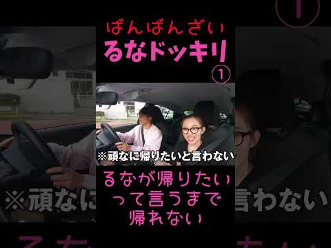 るなが帰りたいって言うまで帰れないドッキリ①【ばんばんざいるな】