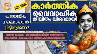 കാർത്തിക നക്ഷത്ര വൈവാഹിക ജീവിതം ശക്തിപ്പെടുത്താൻ #astrology #malayalam #kerala