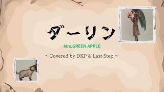 ダーリン -Mrs.GREEN APPLE- [covered by DKP & Last Step.]【MV】