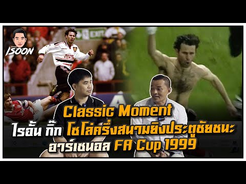 ไรอั้น กิ๊ก โซโล่ครึ่งสนามยิงประตูชัยชนะ อาร์เซนอล FA Cup 1999 Classic Moment EP.13 Ft เอิร์นวัดใหญ่