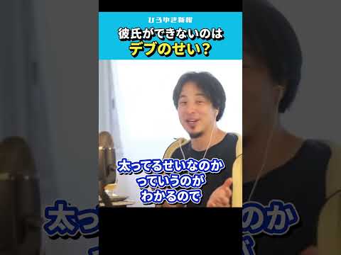 【ひろゆき】彼氏ができないのはデブのせい？それとも性格が悪いから？【 切り抜き/論破/婚活アプリ/出会い系/ダイエット/hiroyuki  】#Shorts